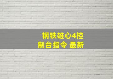 钢铁雄心4控制台指令 最新